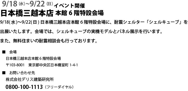 DELIS design life style デリス建築研究所×横浜国立大学大学院×JFE建材 共同開発 建物の倒壊から命を守る耐震シェルター