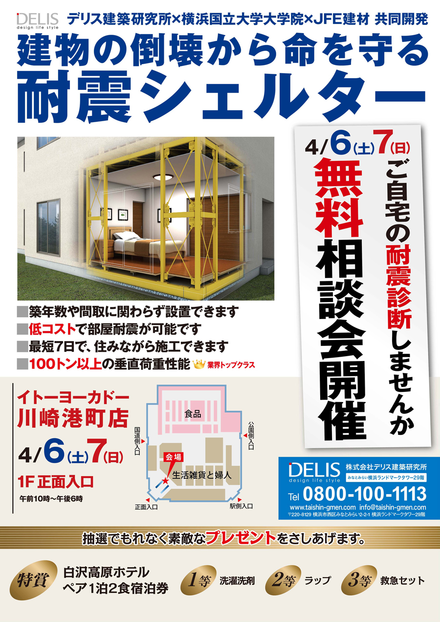 DELIS design life style デリス建築研究所×横浜国立大学大学院×JFE建材 共同開発 建物の倒壊から命を守る耐震シェルター